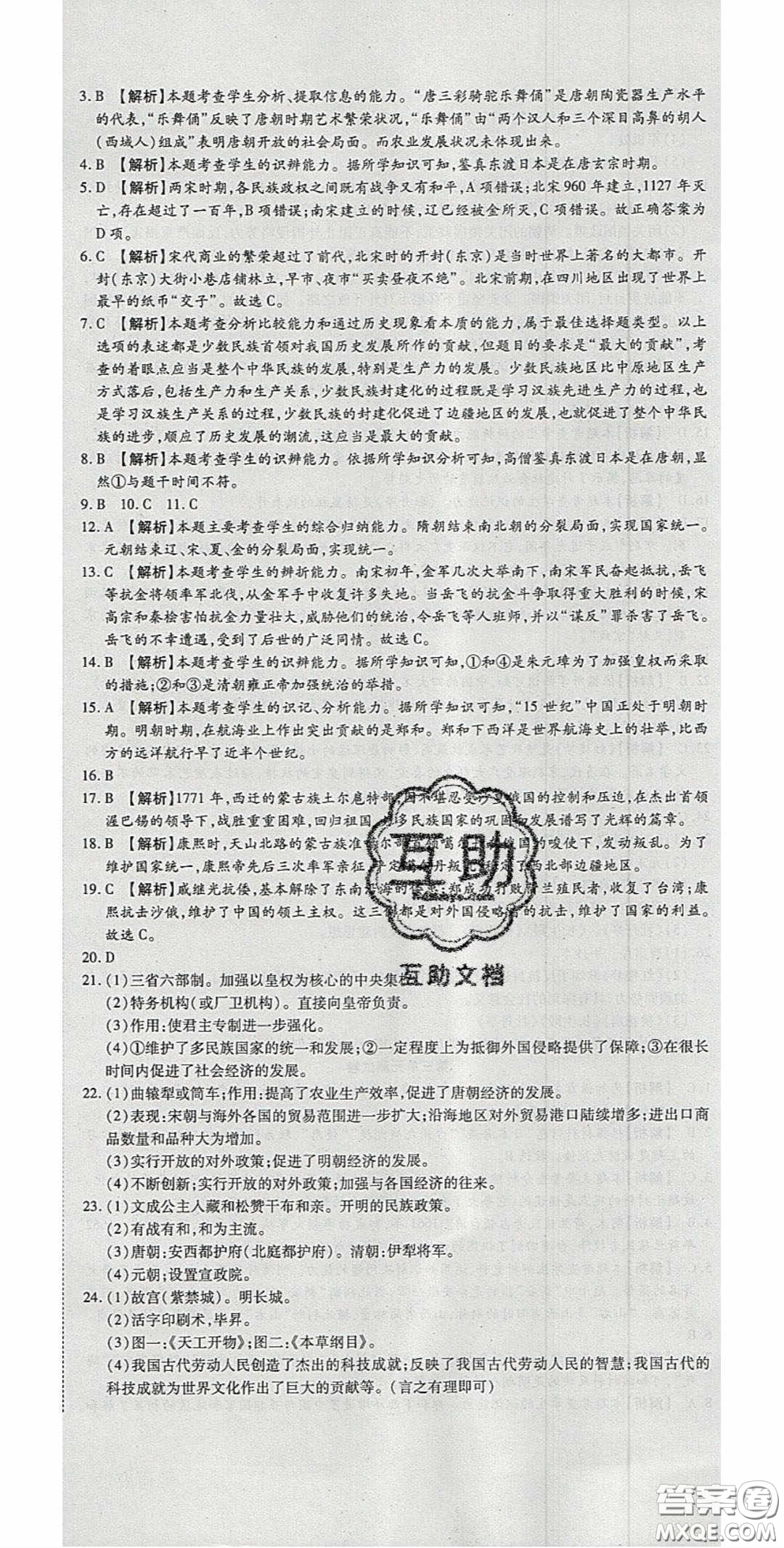 華焱教育2020年高分裝備復(fù)習(xí)與測試七年級歷史下冊人教版答案