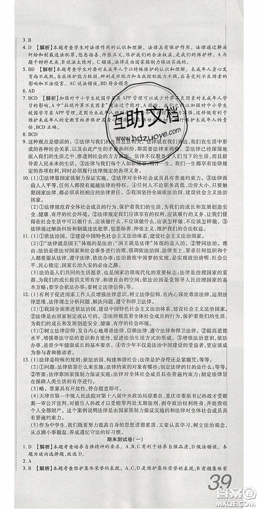 華焱教育2020年高分裝備復(fù)習(xí)與測試七年級道德與法治下冊人教A版答案