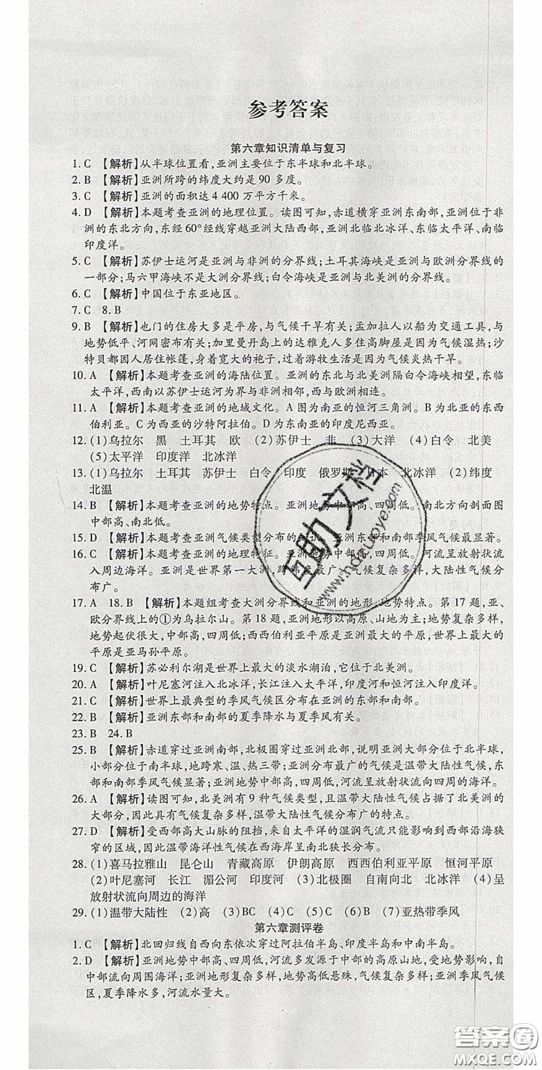 2020年高分裝備復(fù)習(xí)與測試七年級地理下冊人教版答案