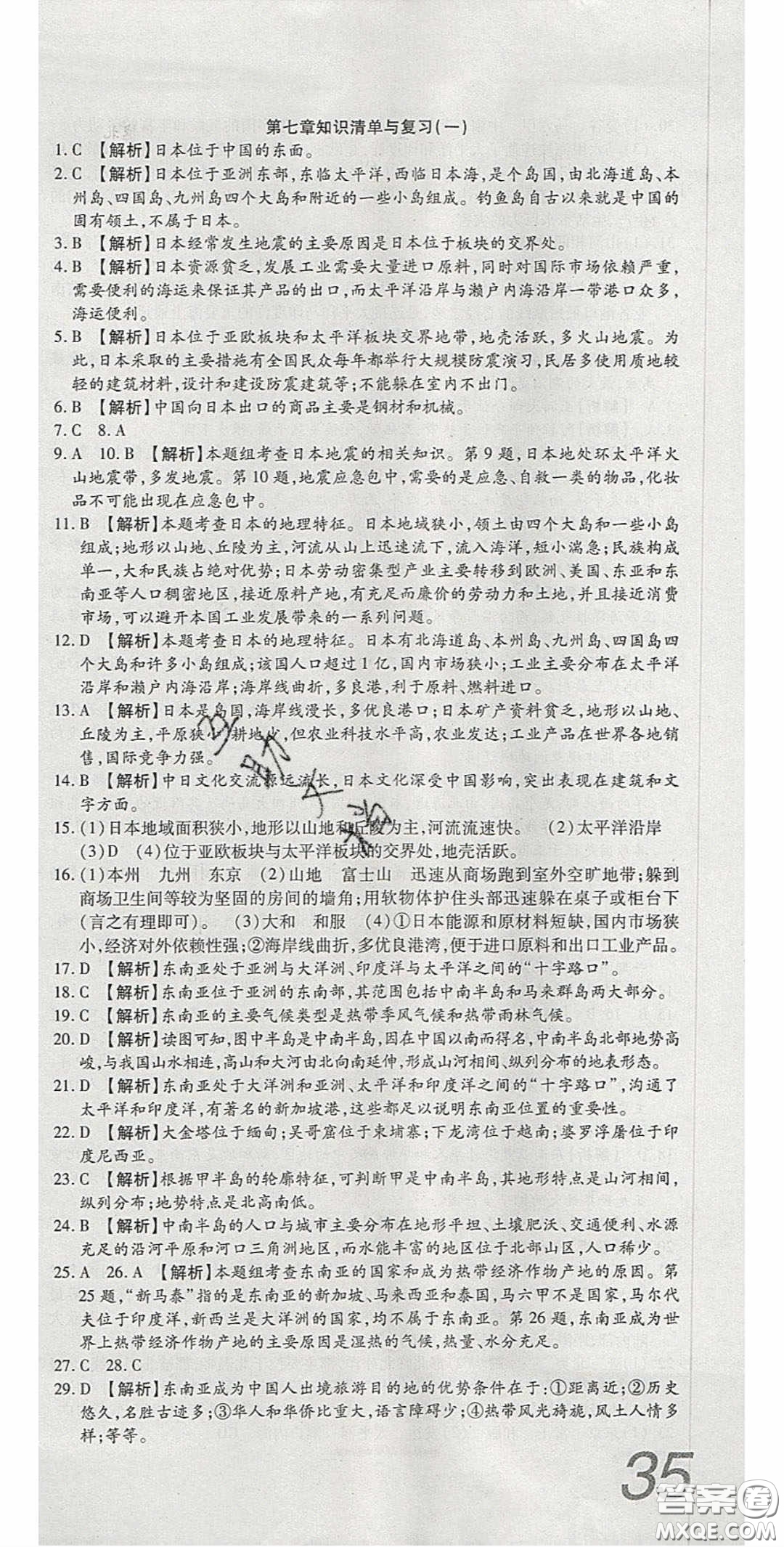 2020年高分裝備復(fù)習(xí)與測試七年級地理下冊人教版答案