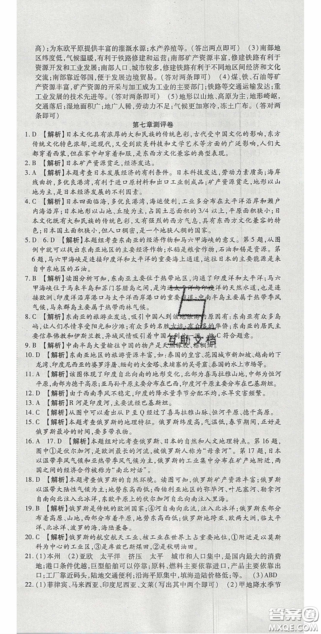 2020年高分裝備復(fù)習(xí)與測試七年級地理下冊人教版答案