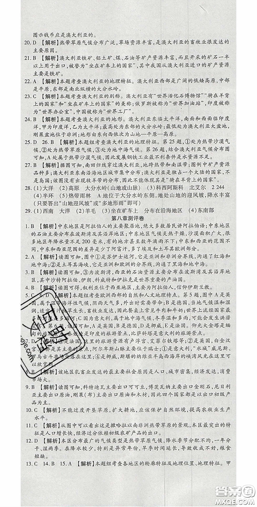 2020年高分裝備復(fù)習(xí)與測試七年級地理下冊人教版答案