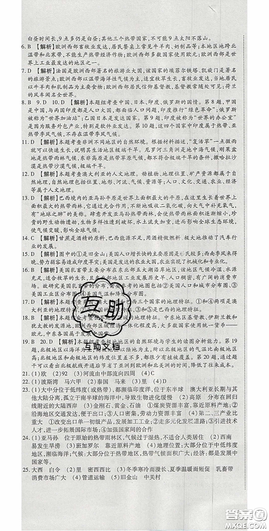 2020年高分裝備復(fù)習(xí)與測試七年級地理下冊人教版答案