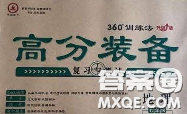 2020年高分裝備復(fù)習(xí)與測試七年級地理下冊人教版答案