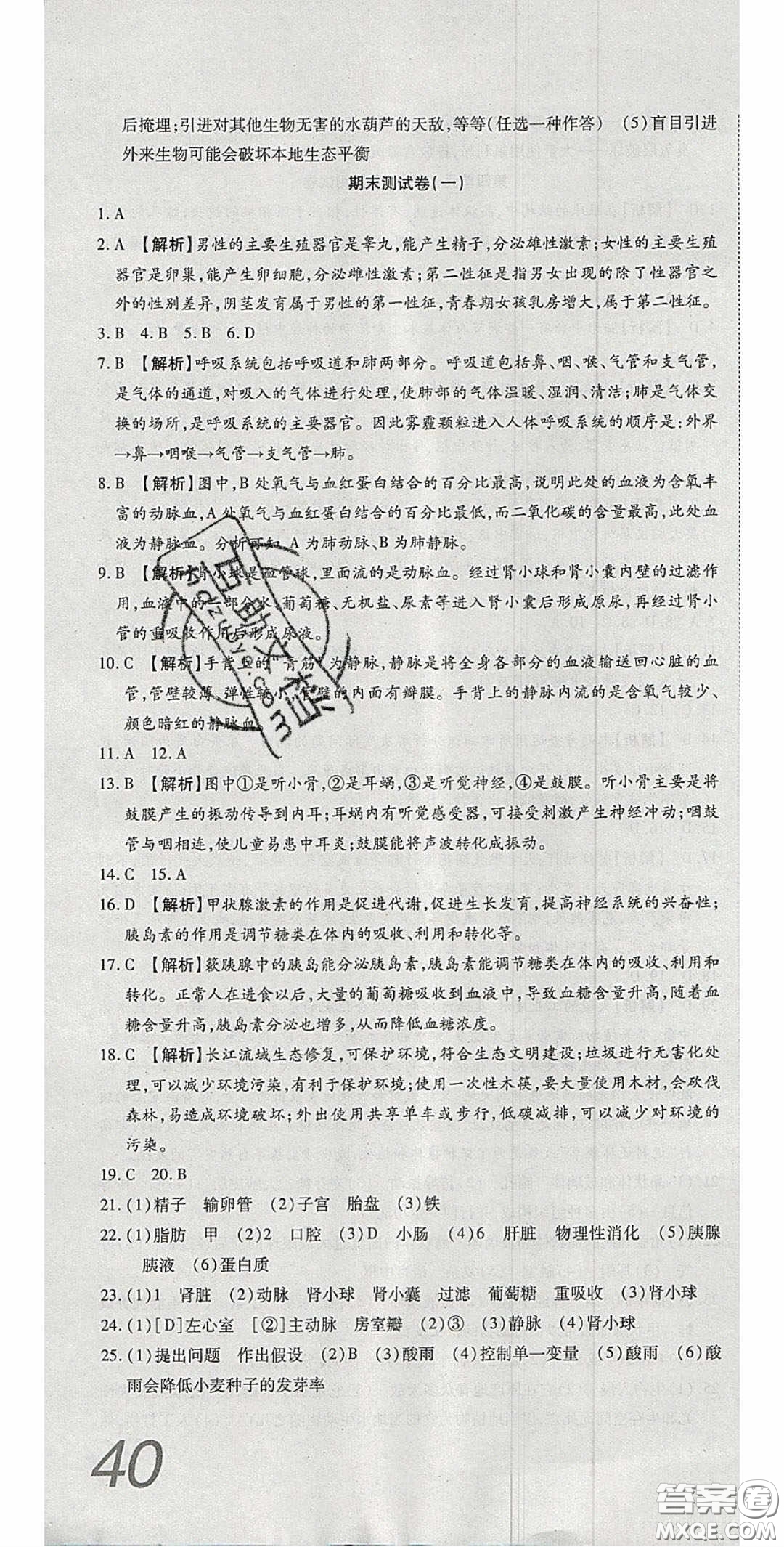 2020年高分裝備復(fù)習(xí)與測(cè)試七年級(jí)生物學(xué)下冊(cè)人教A版答案