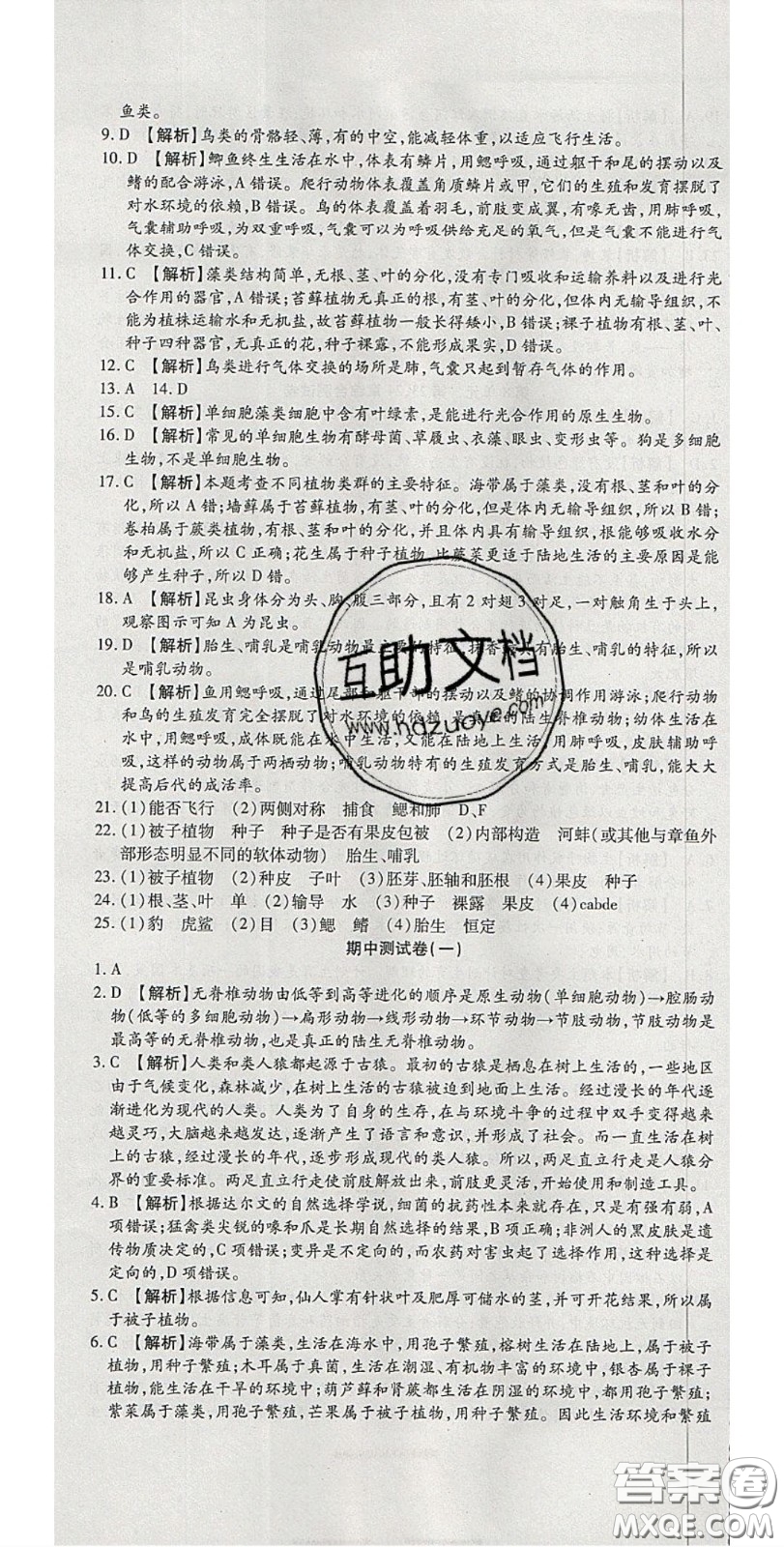 2020年高分裝備復(fù)習與測試八年級生物下冊北師大版答案