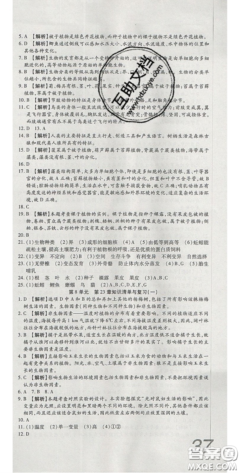 2020年高分裝備復(fù)習與測試八年級生物下冊北師大版答案