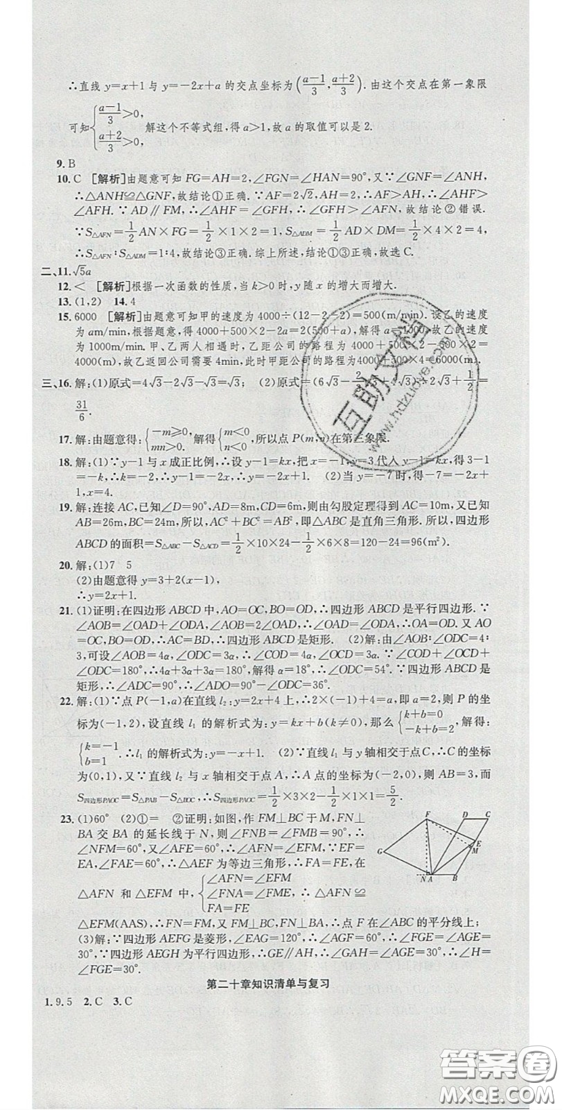 2020年高分裝備復(fù)習(xí)與測(cè)試八年級(jí)數(shù)學(xué)下冊(cè)人教版答案