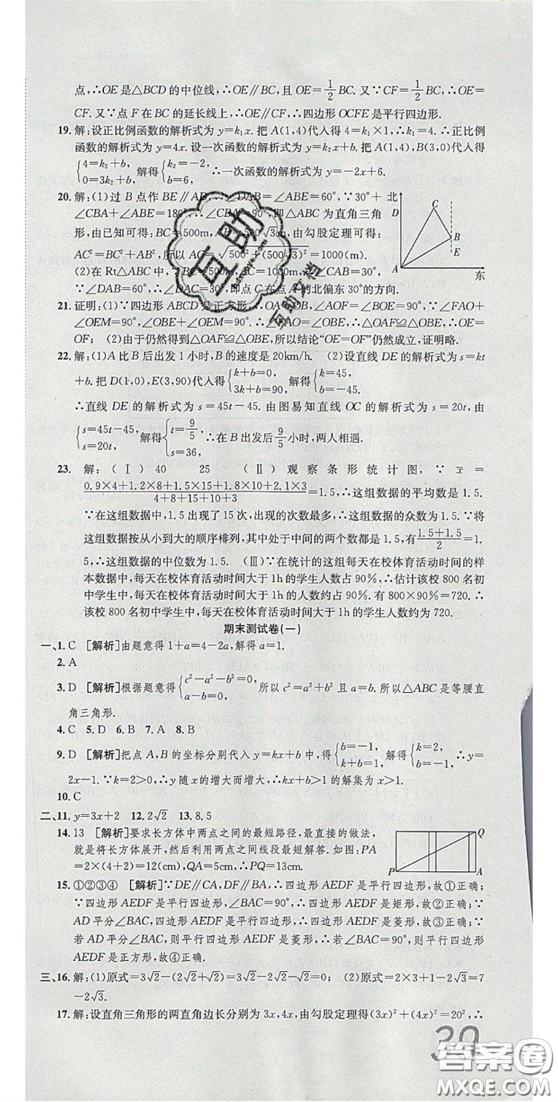 2020年高分裝備復(fù)習(xí)與測(cè)試八年級(jí)數(shù)學(xué)下冊(cè)人教版答案