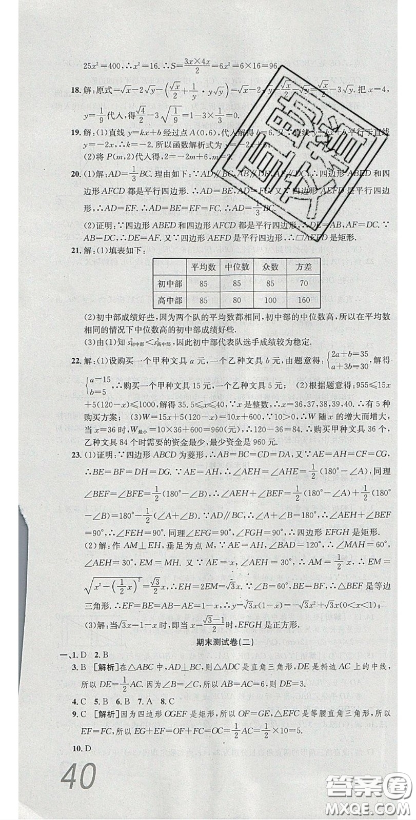 2020年高分裝備復(fù)習(xí)與測(cè)試八年級(jí)數(shù)學(xué)下冊(cè)人教版答案