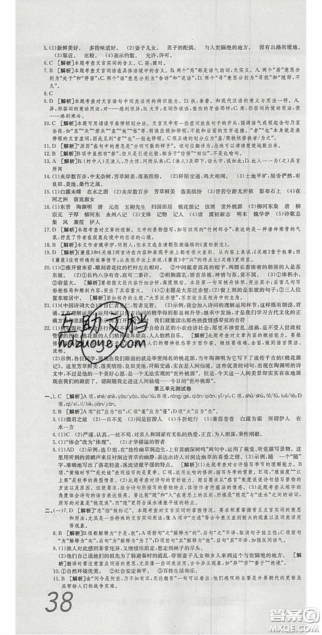 2020年高分裝備復(fù)習(xí)與測(cè)試八年級(jí)語(yǔ)文下冊(cè)人教版答案