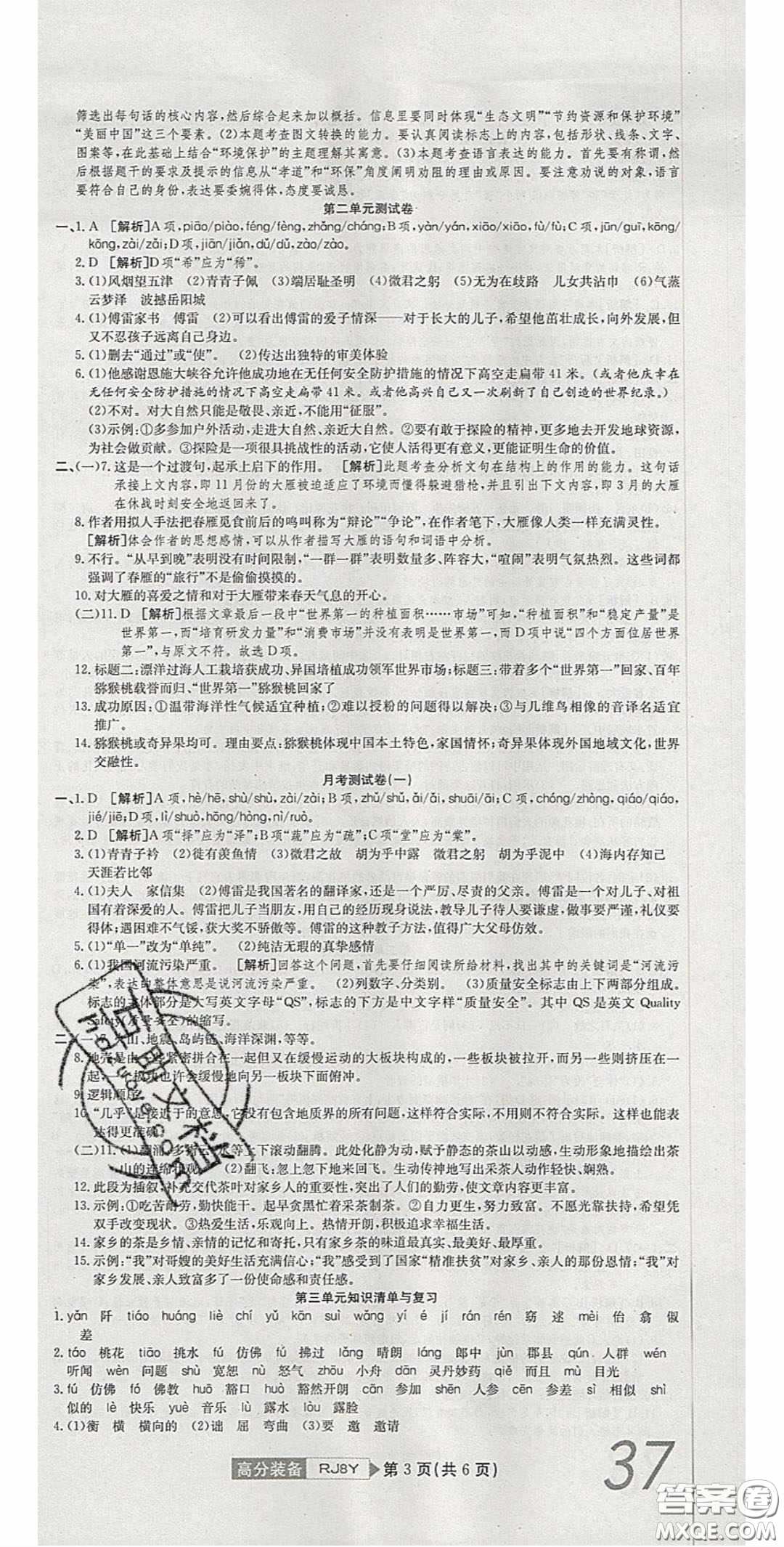 2020年高分裝備復(fù)習(xí)與測(cè)試八年級(jí)語(yǔ)文下冊(cè)人教版答案