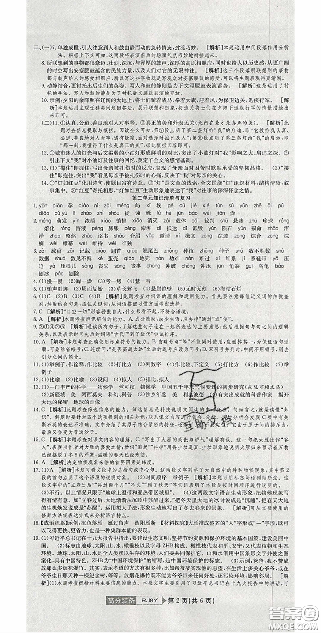 2020年高分裝備復(fù)習(xí)與測(cè)試八年級(jí)語(yǔ)文下冊(cè)人教版答案