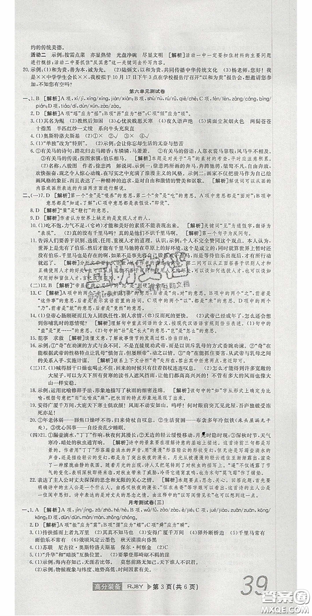 2020年高分裝備復(fù)習(xí)與測(cè)試八年級(jí)語(yǔ)文下冊(cè)人教版答案