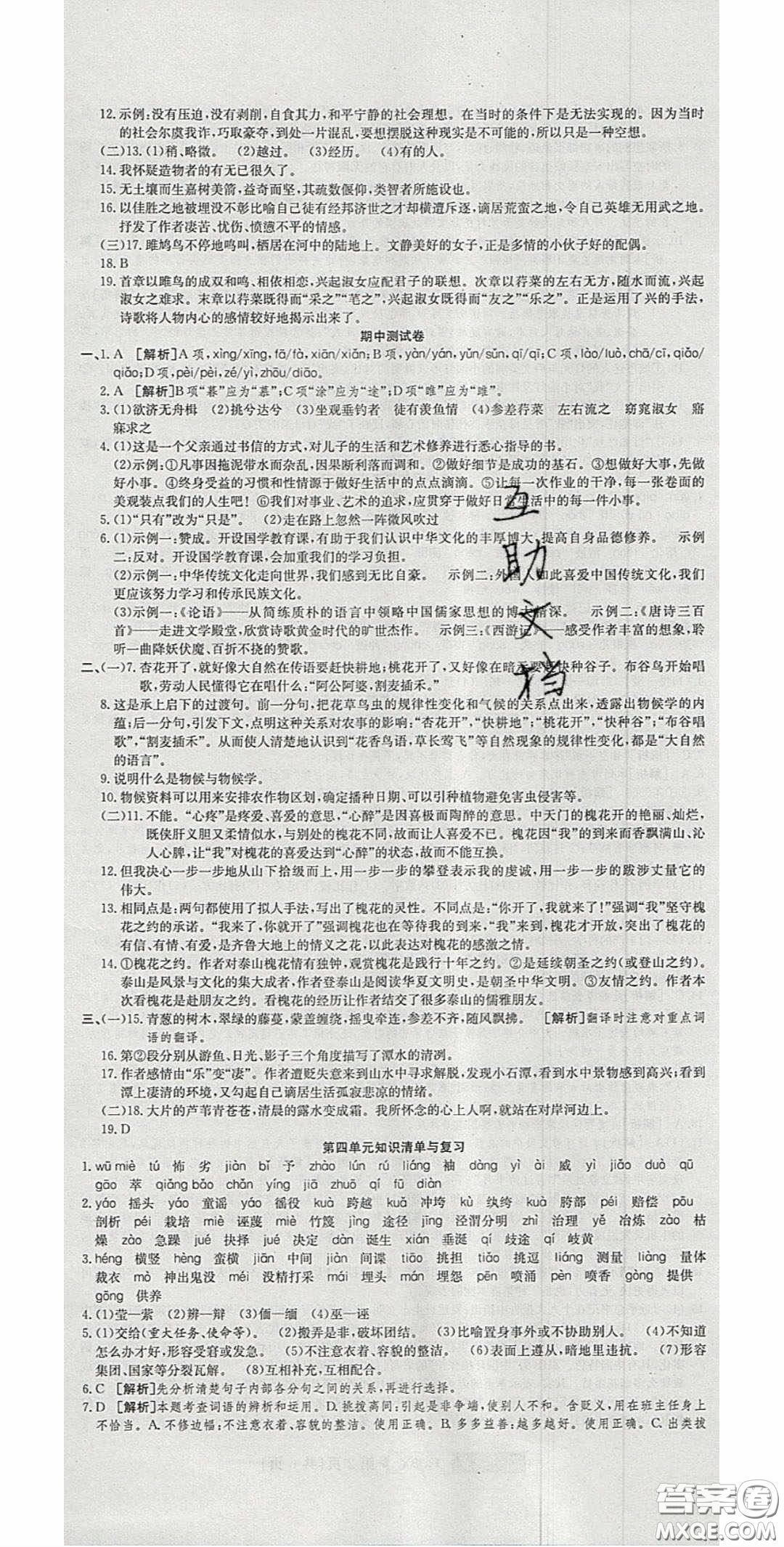 2020年高分裝備復(fù)習(xí)與測(cè)試八年級(jí)語(yǔ)文下冊(cè)人教版答案