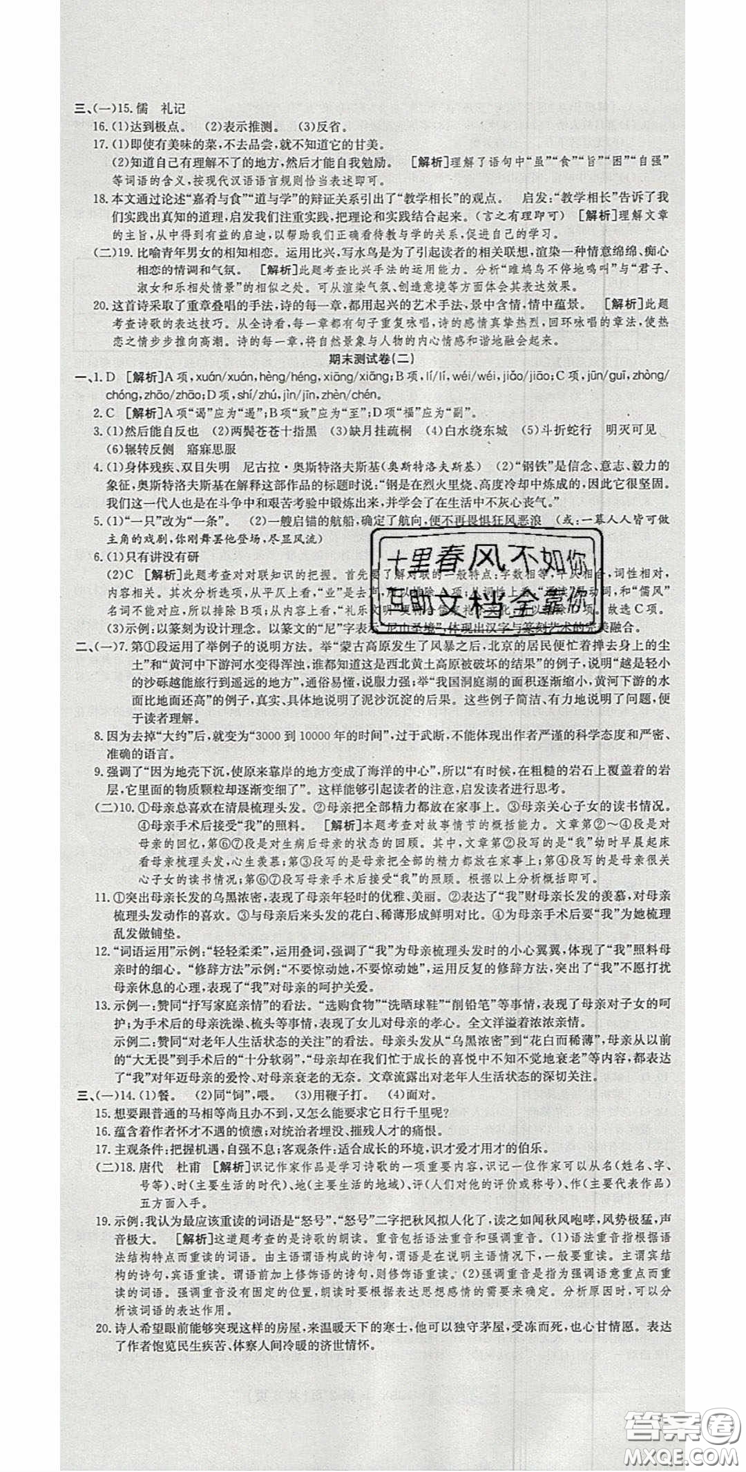 2020年高分裝備復(fù)習(xí)與測(cè)試八年級(jí)語(yǔ)文下冊(cè)人教版答案