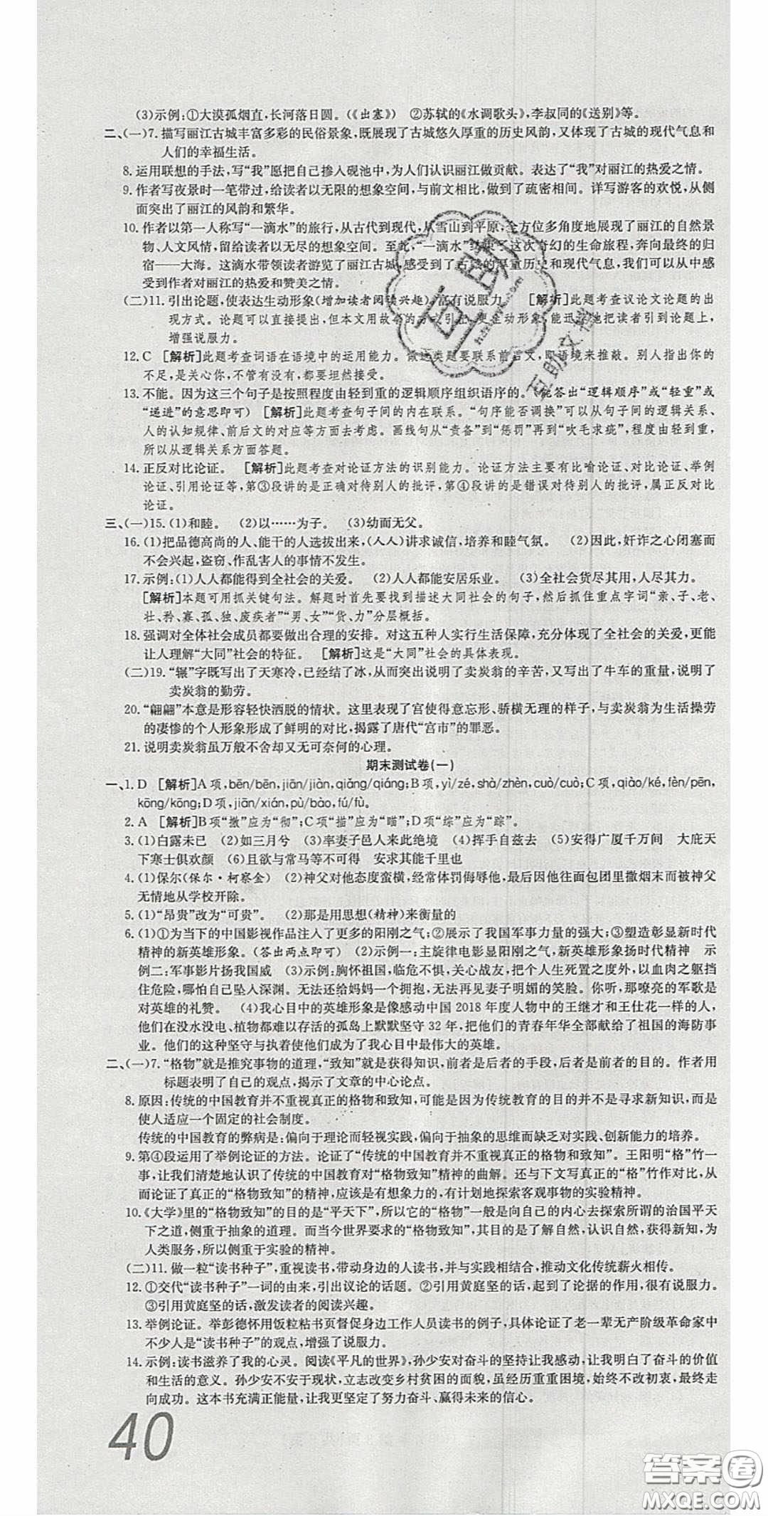 2020年高分裝備復(fù)習(xí)與測(cè)試八年級(jí)語(yǔ)文下冊(cè)人教版答案