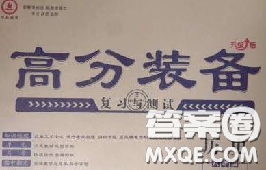 2020年高分裝備復(fù)習(xí)與測試八年級歷史下冊人教版答案