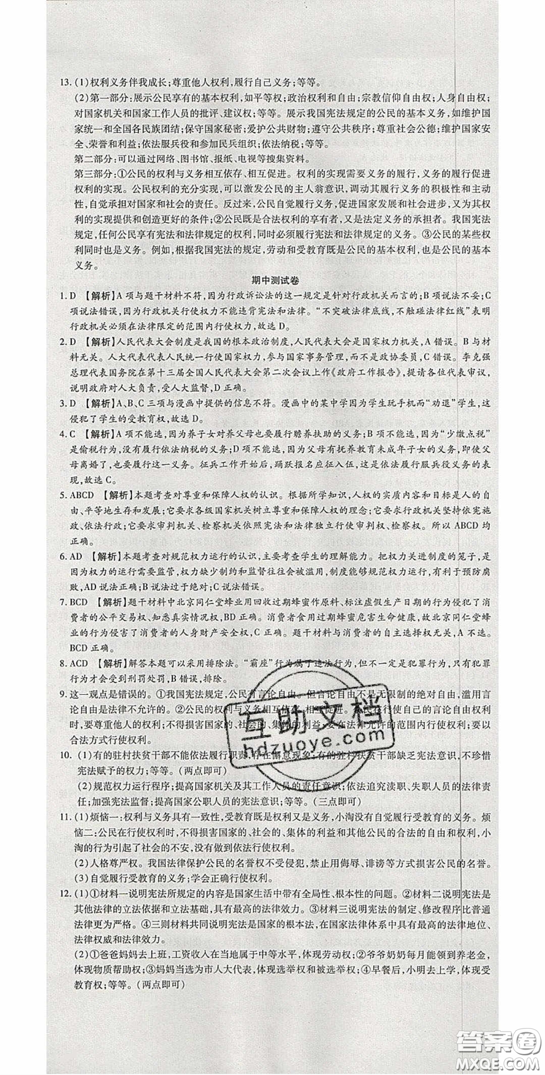 2020年高分裝備復(fù)習(xí)與測試八年級道德與法治下冊人教版答案