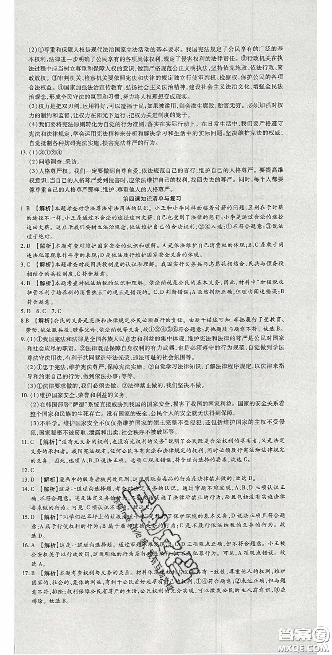 2020年高分裝備復(fù)習(xí)與測試八年級道德與法治下冊人教版答案