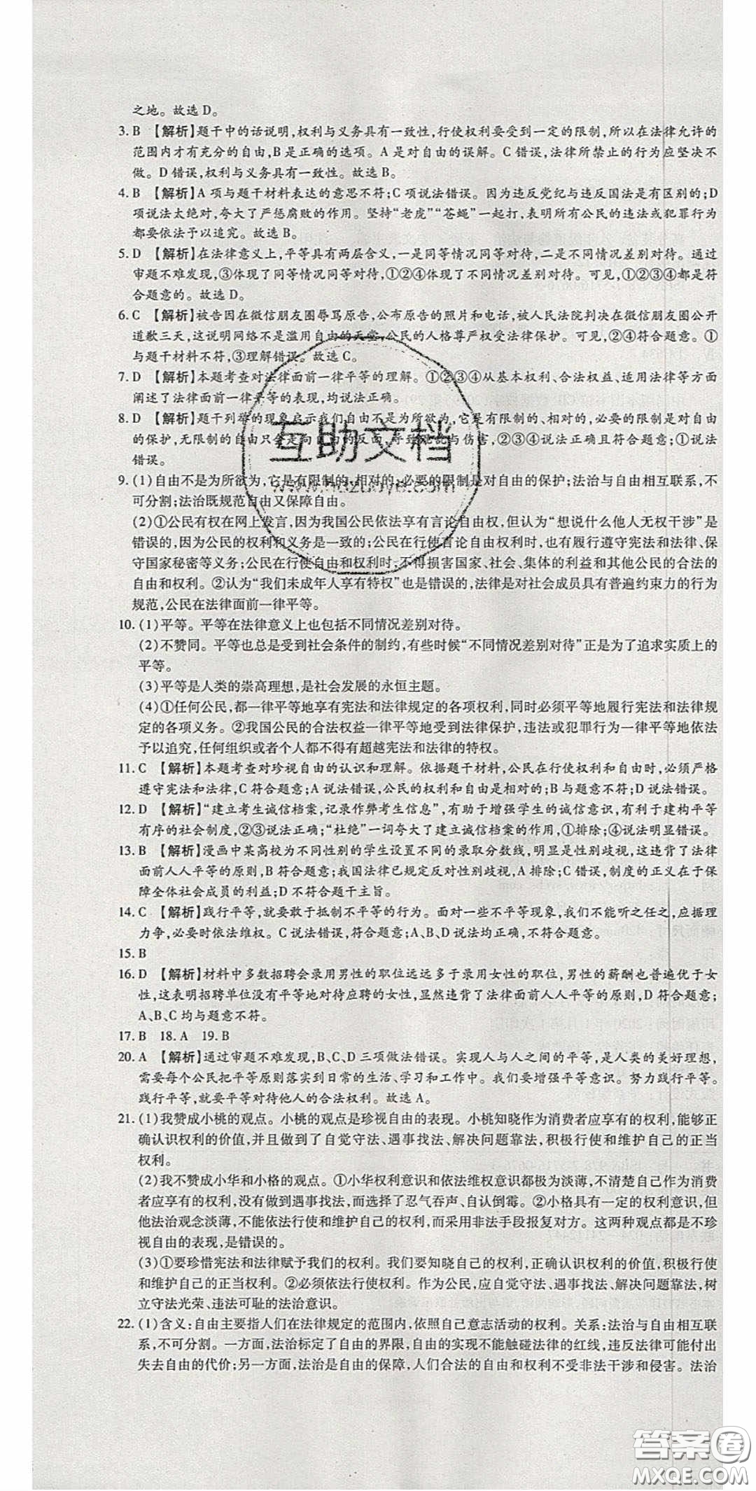 2020年高分裝備復(fù)習(xí)與測試八年級道德與法治下冊人教版答案