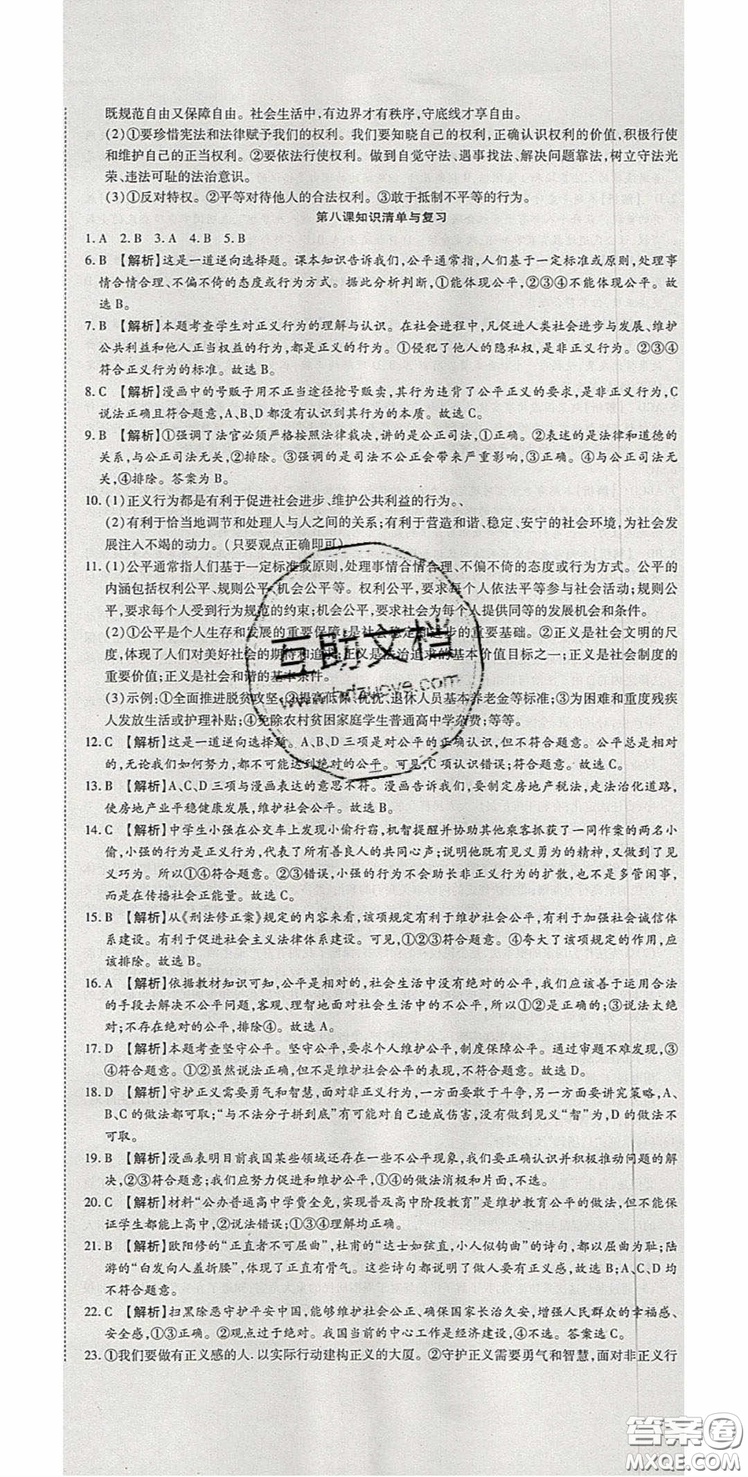 2020年高分裝備復(fù)習(xí)與測試八年級道德與法治下冊人教版答案