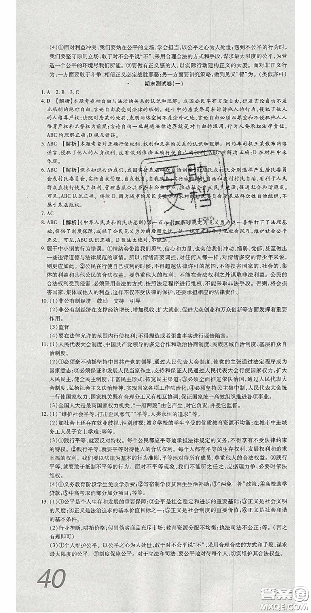 2020年高分裝備復(fù)習(xí)與測試八年級道德與法治下冊人教版答案