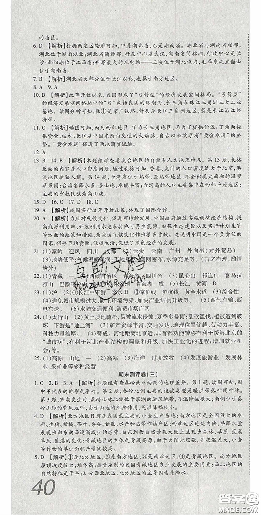 華焱教育2020年高分裝備復(fù)習(xí)與測試八年級地理下冊KP版答案