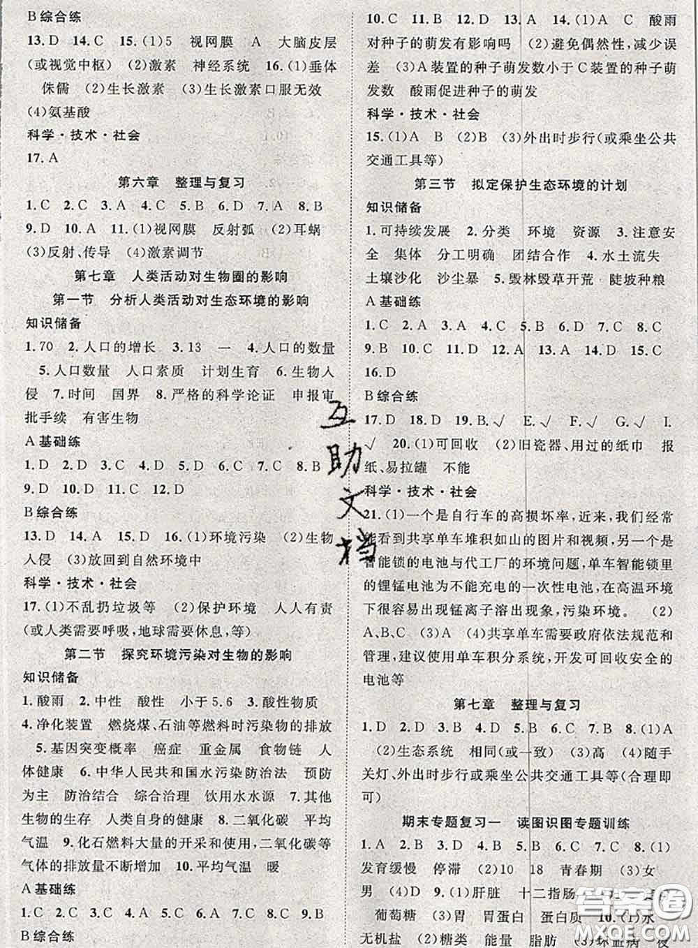 2020春優(yōu)質(zhì)課堂導(dǎo)學(xué)案七年級(jí)生物下冊(cè)人教版答案