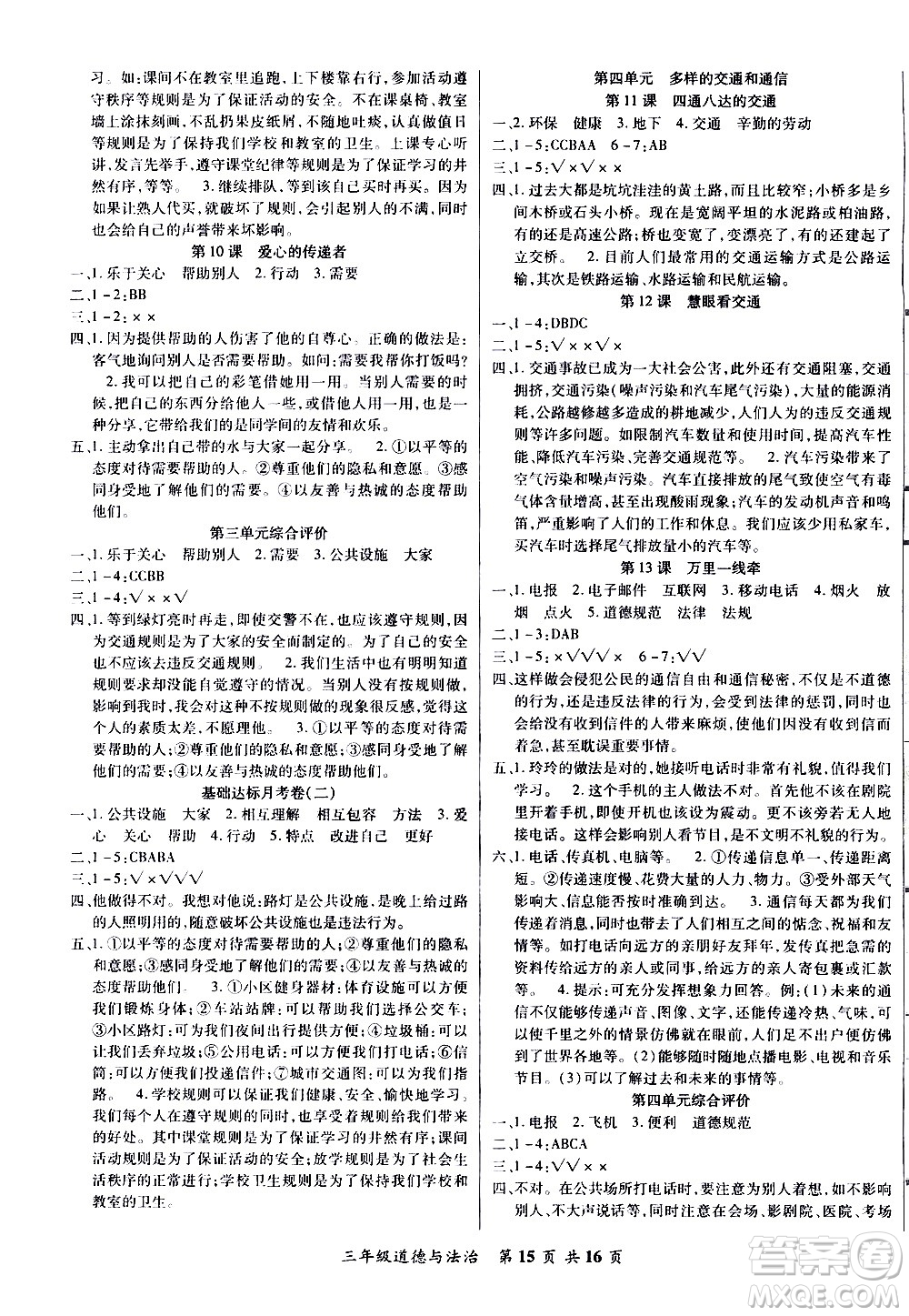 2020年好學生課堂達標道德與法治三年級下冊部編版參考答案