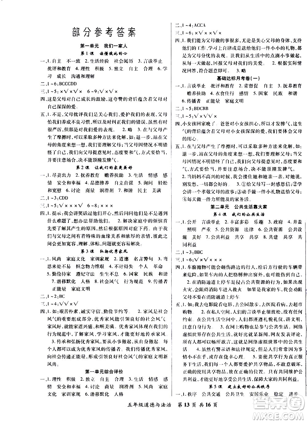 2020年好學(xué)生課堂達標(biāo)道德與法治五年級下冊部編版參考答案