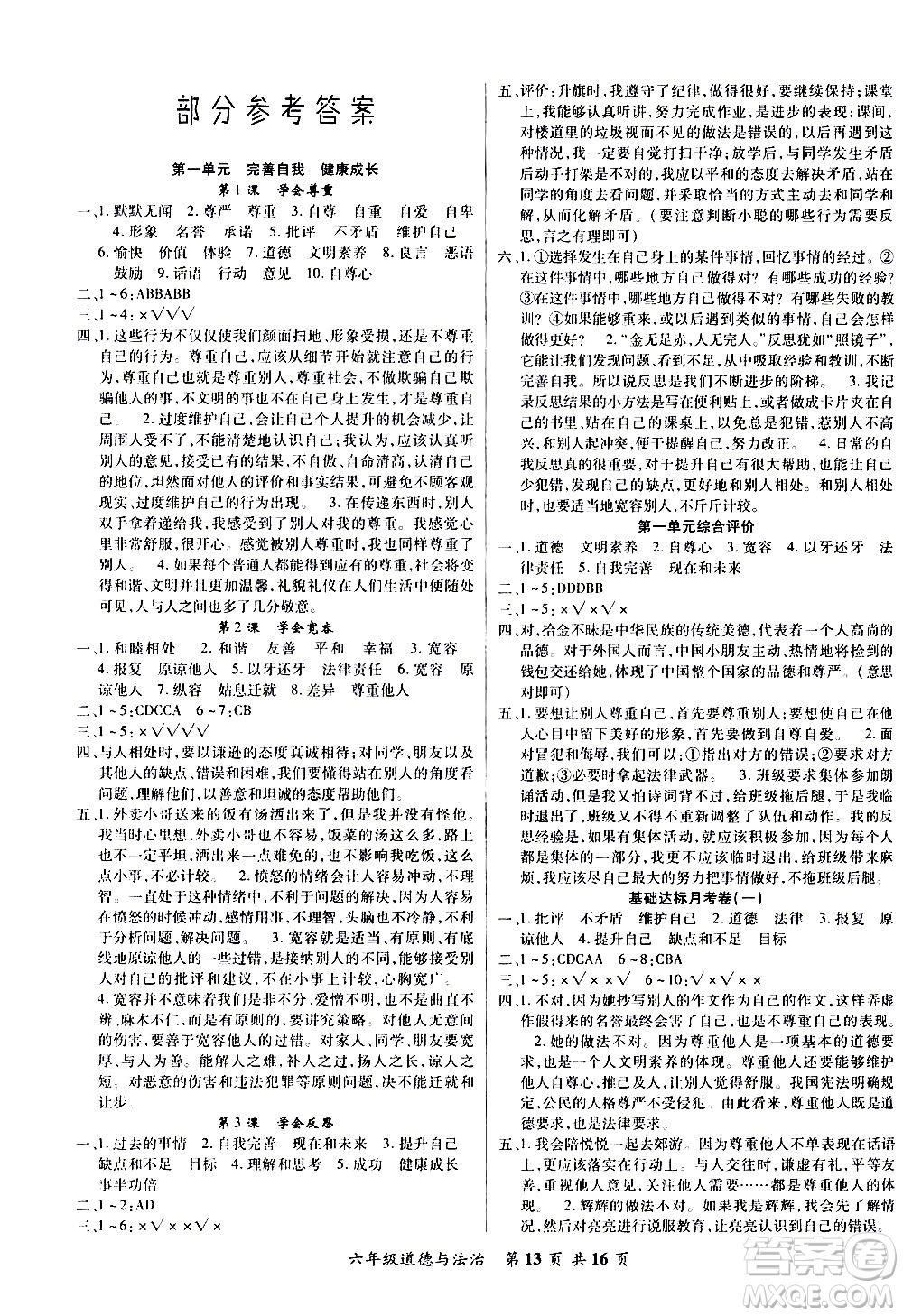 2020年好學(xué)生課堂達(dá)標(biāo)道德與法治六年級下冊部編版參考答案