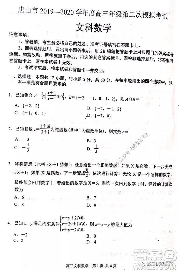 唐山市2019-2020學年度高三年級第二次模擬考試文科數(shù)學試題及答案