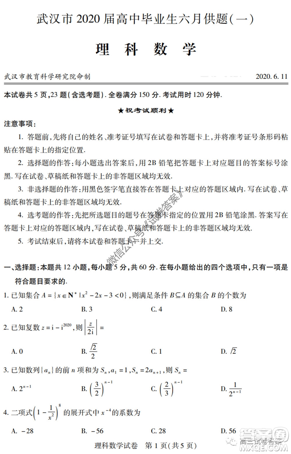 武漢市2020屆高中畢業(yè)生六月供題一理科數(shù)學試題及答案