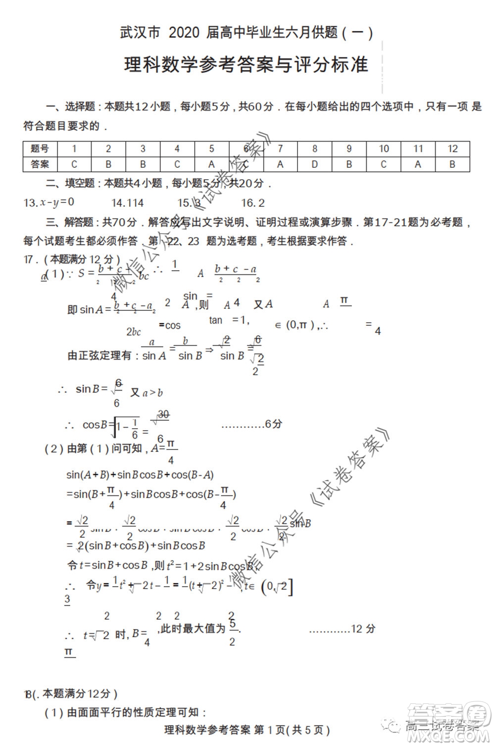 武漢市2020屆高中畢業(yè)生六月供題一理科數(shù)學試題及答案