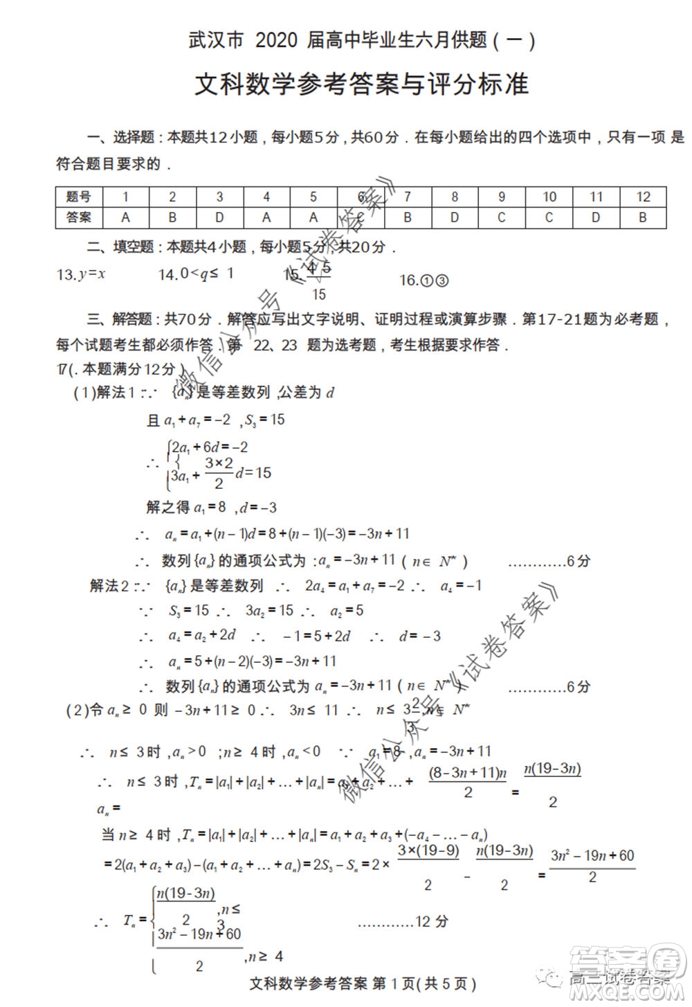 武漢市2020屆高中畢業(yè)生六月供題一文科數(shù)學(xué)試題及答案