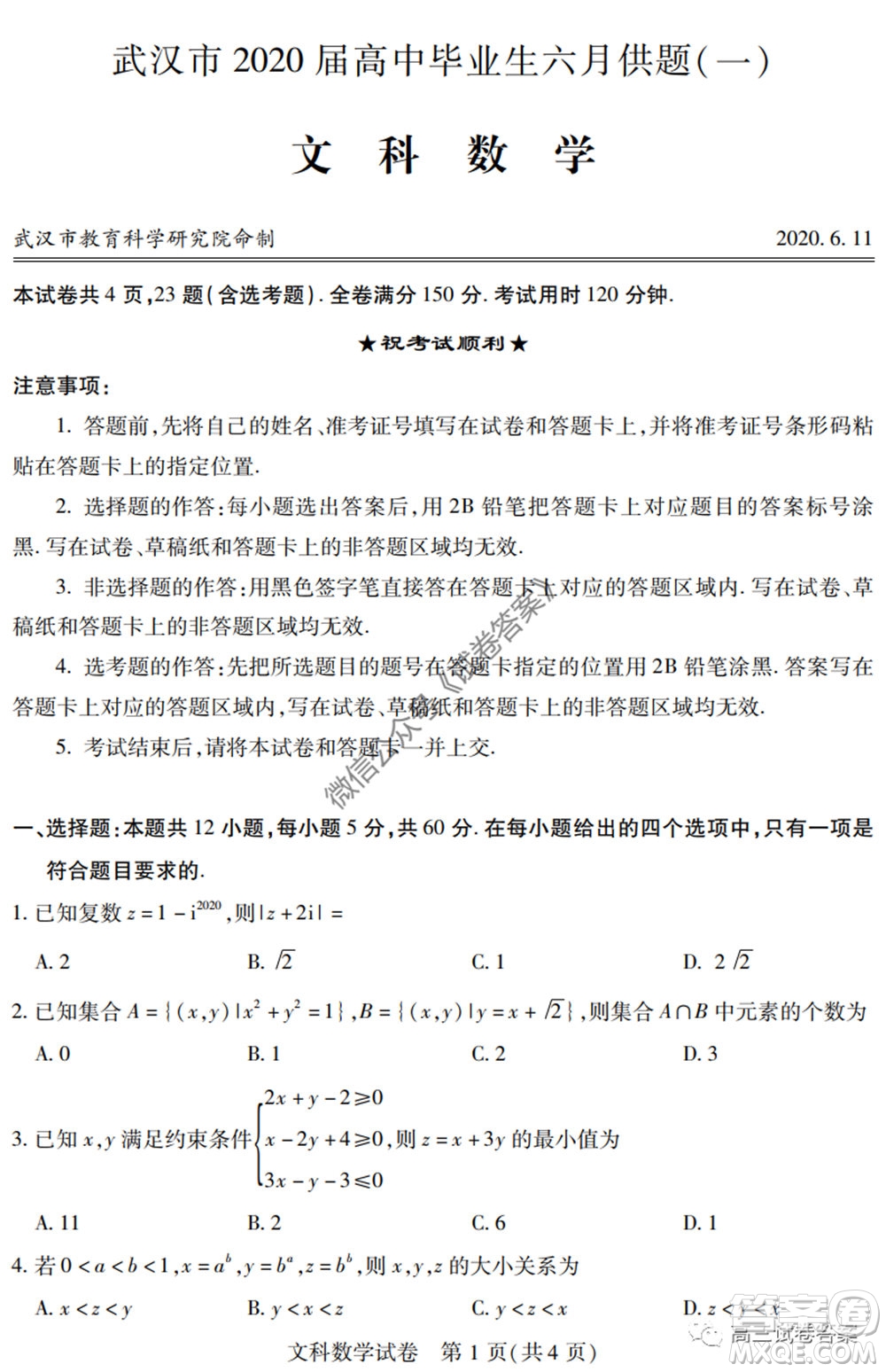 武漢市2020屆高中畢業(yè)生六月供題一文科數(shù)學(xué)試題及答案