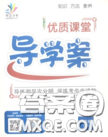 2020春優(yōu)質(zhì)課堂導學案九年級英語下冊人教版答案