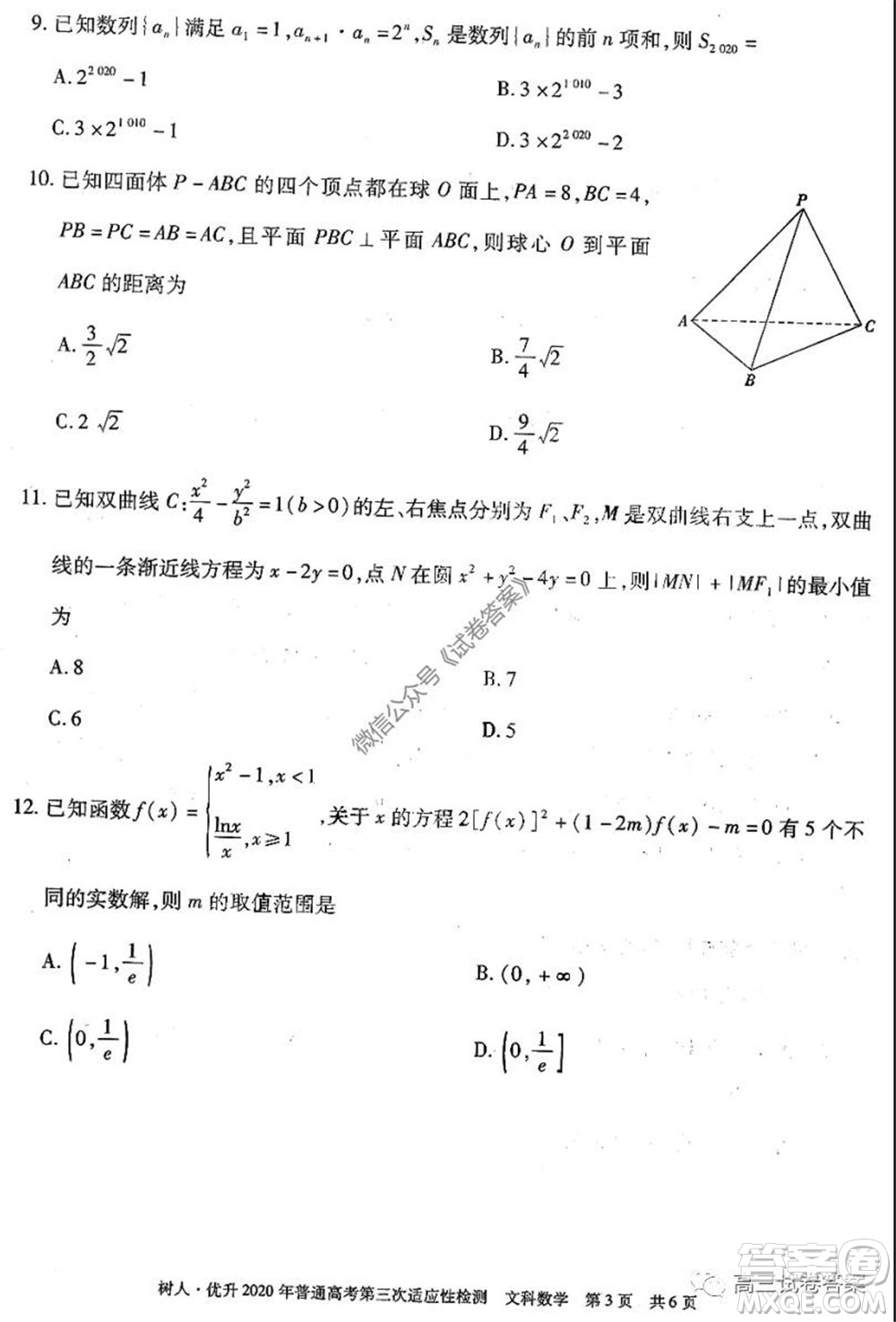 新疆維吾爾自治區(qū)2020年普通高考第三次適應(yīng)性檢測文科數(shù)學(xué)試題及答案