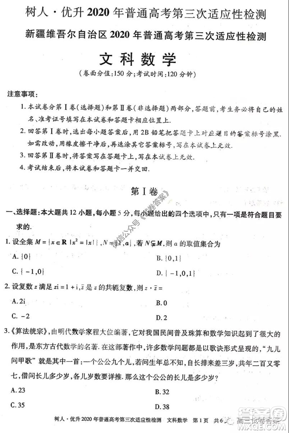 新疆維吾爾自治區(qū)2020年普通高考第三次適應(yīng)性檢測文科數(shù)學(xué)試題及答案