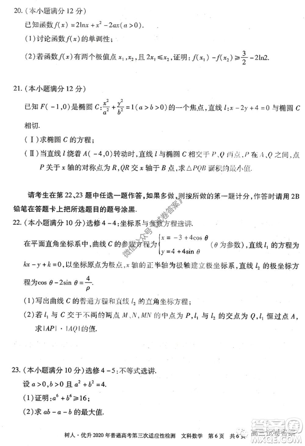 新疆維吾爾自治區(qū)2020年普通高考第三次適應(yīng)性檢測文科數(shù)學(xué)試題及答案