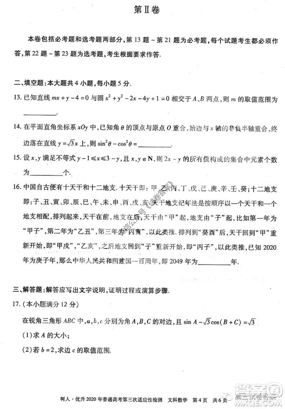 新疆維吾爾自治區(qū)2020年普通高考第三次適應(yīng)性檢測文科數(shù)學(xué)試題及答案