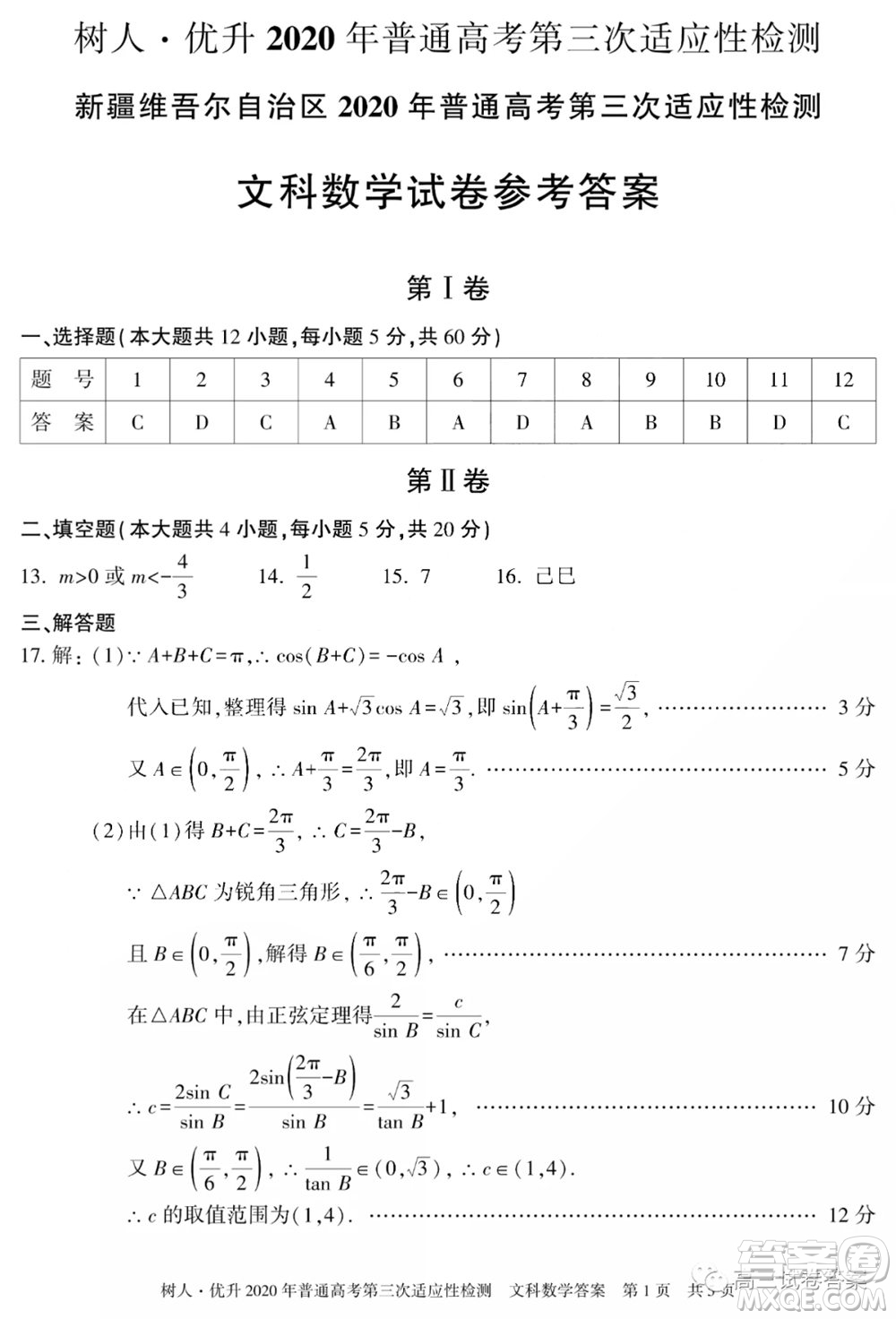 新疆維吾爾自治區(qū)2020年普通高考第三次適應(yīng)性檢測文科數(shù)學(xué)試題及答案