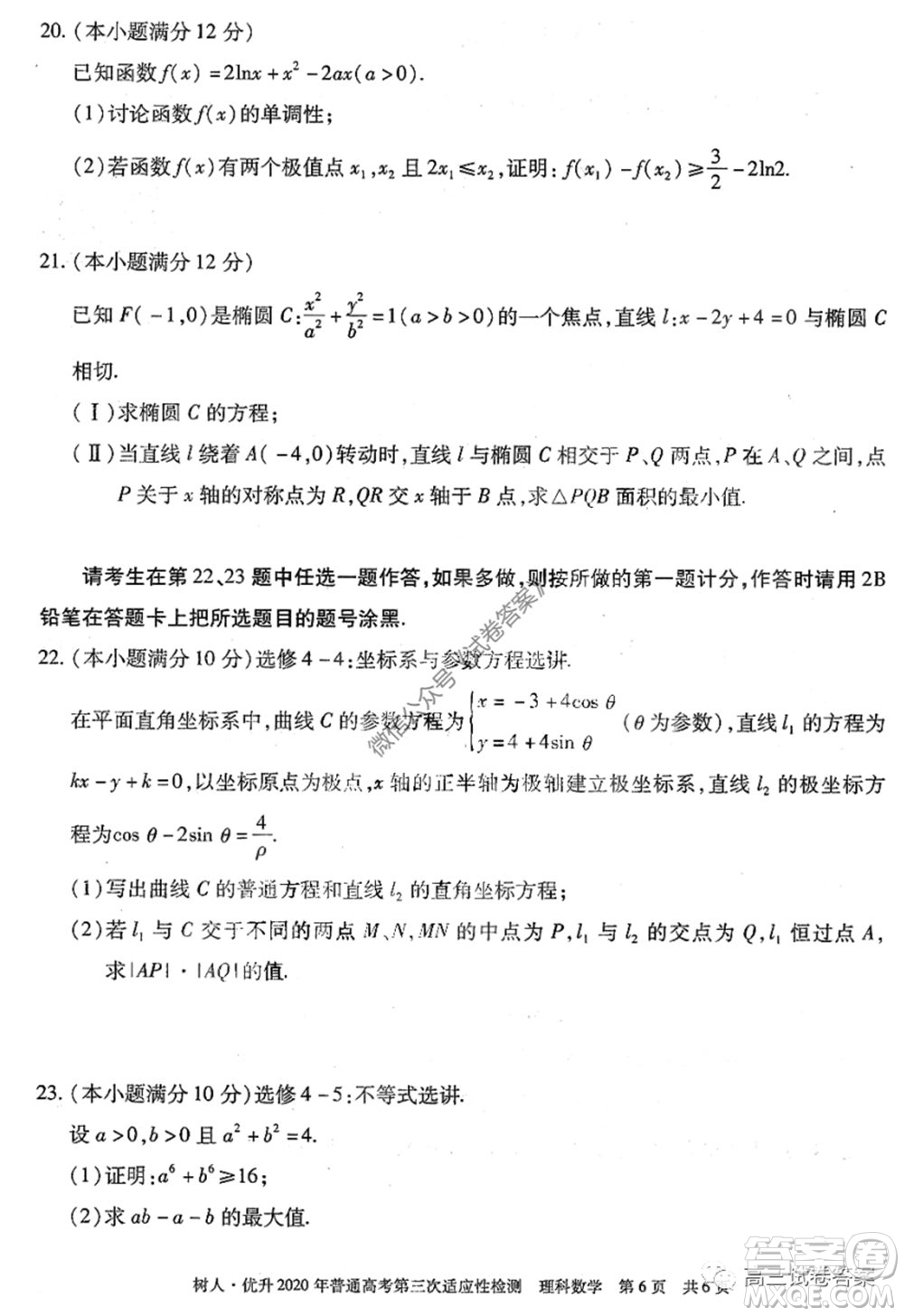 新疆維吾爾自治區(qū)2020年普通高考第三次適應(yīng)性檢測(cè)理科數(shù)學(xué)試題及答案