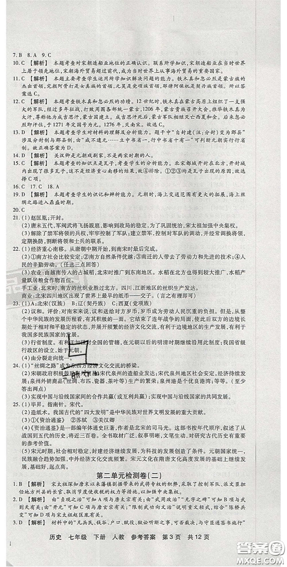 陽光出版社2020年優(yōu)品單元與期末七年級歷史下冊人教版答案