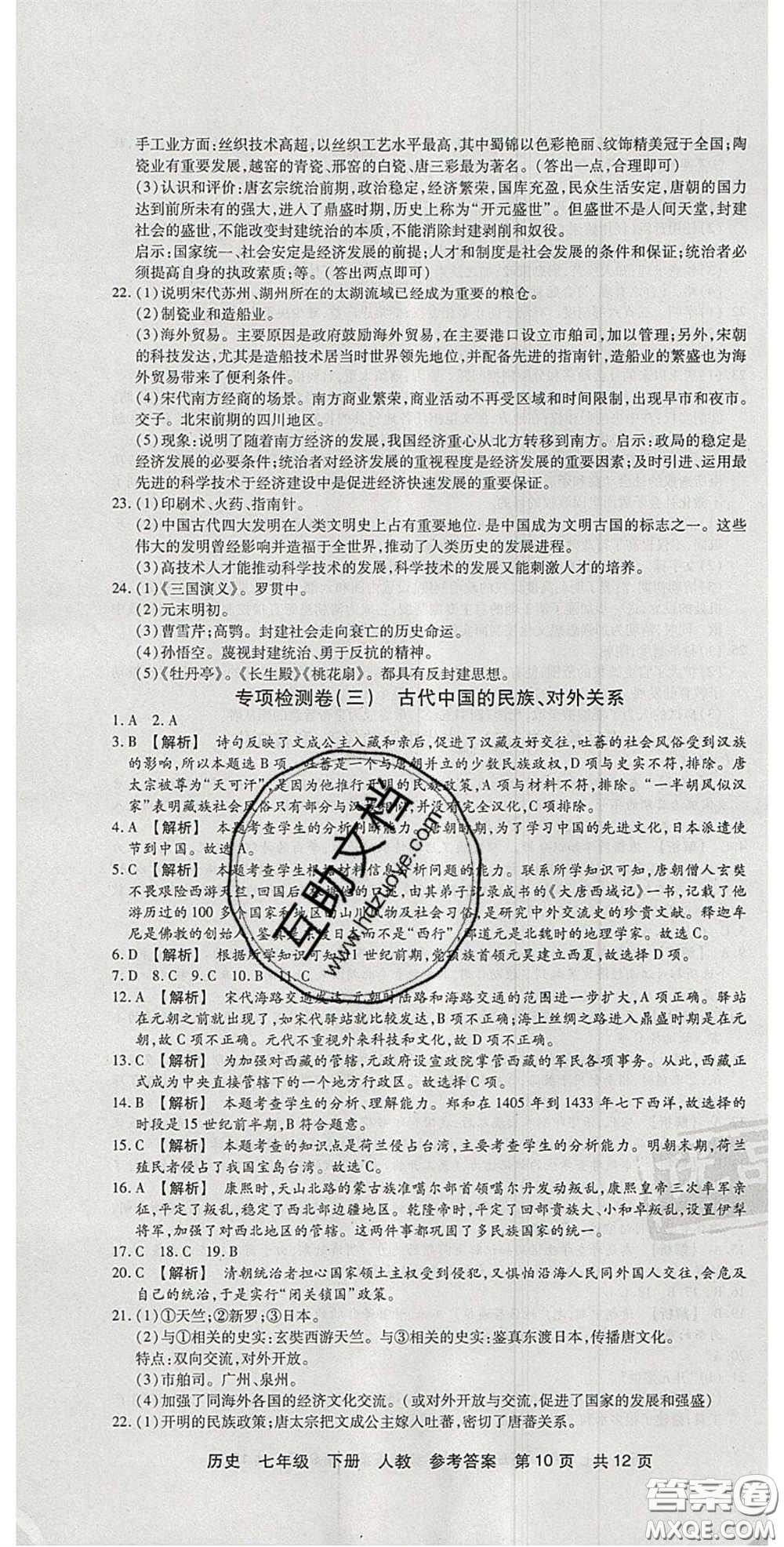 陽光出版社2020年優(yōu)品單元與期末七年級歷史下冊人教版答案