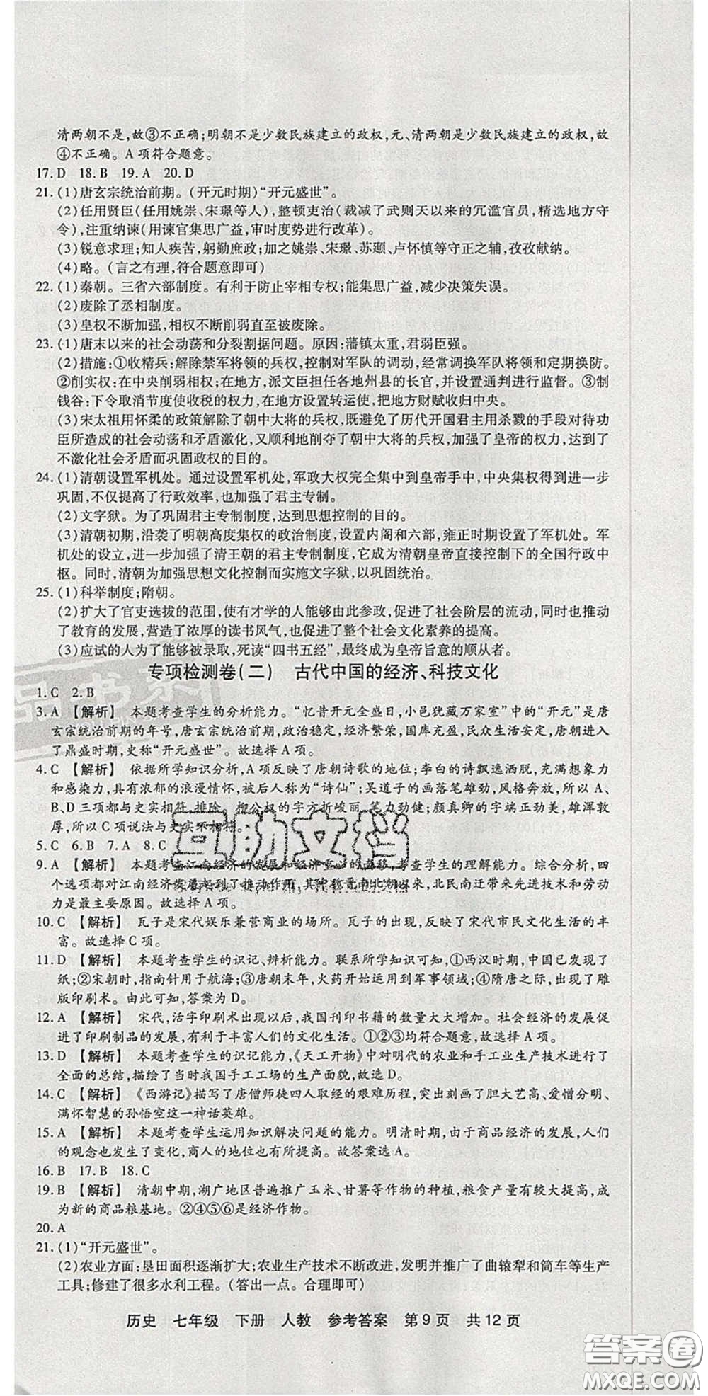 陽光出版社2020年優(yōu)品單元與期末七年級歷史下冊人教版答案