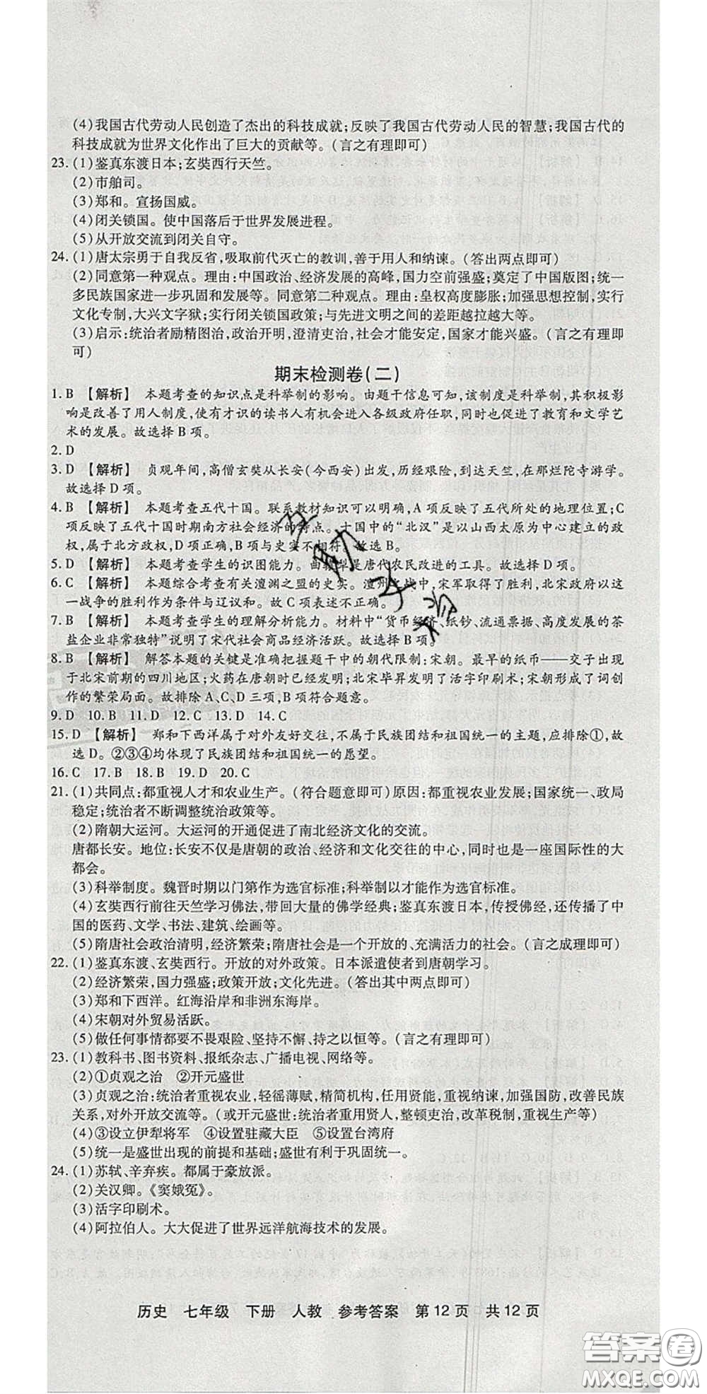 陽光出版社2020年優(yōu)品單元與期末七年級歷史下冊人教版答案