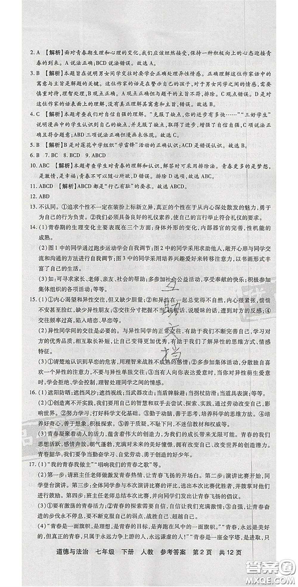 陽(yáng)光出版社2020年優(yōu)品單元與期末七年級(jí)道德與法治下冊(cè)人教版答案