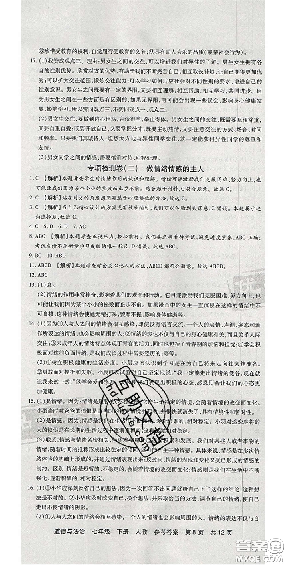 陽(yáng)光出版社2020年優(yōu)品單元與期末七年級(jí)道德與法治下冊(cè)人教版答案